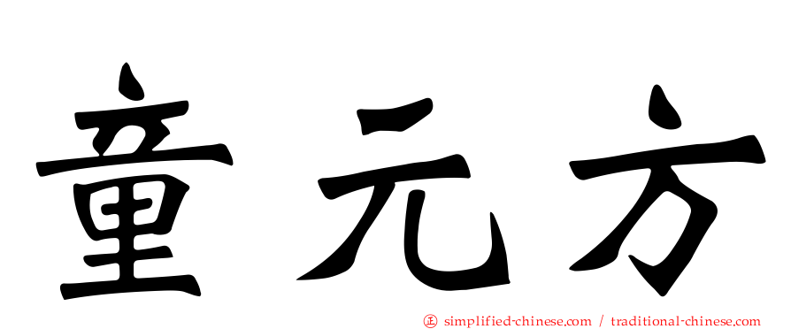 童元方