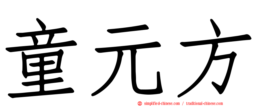 童元方