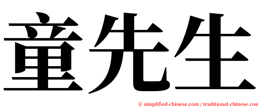 童先生 serif font