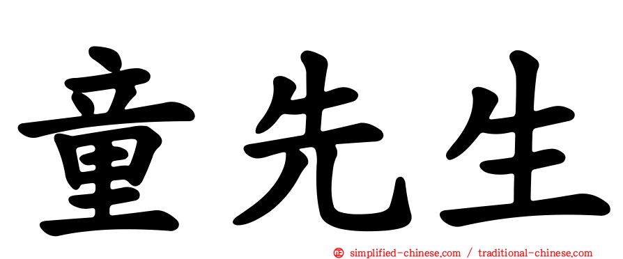 童先生