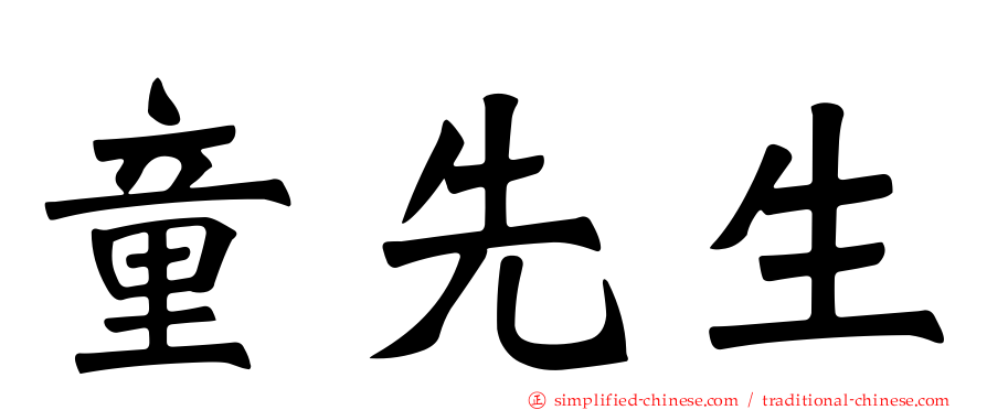 童先生