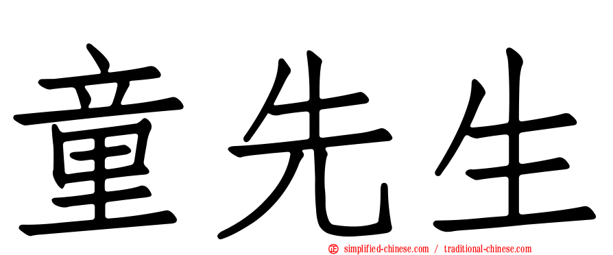 童先生