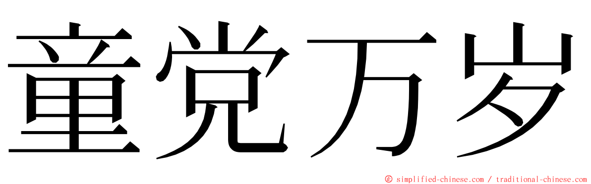 童党万岁 ming font