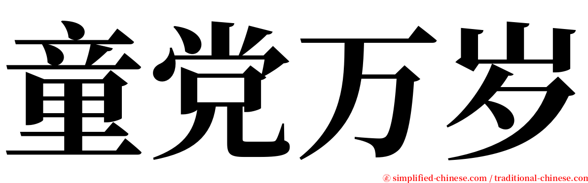 童党万岁 serif font