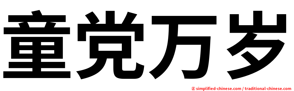 童党万岁