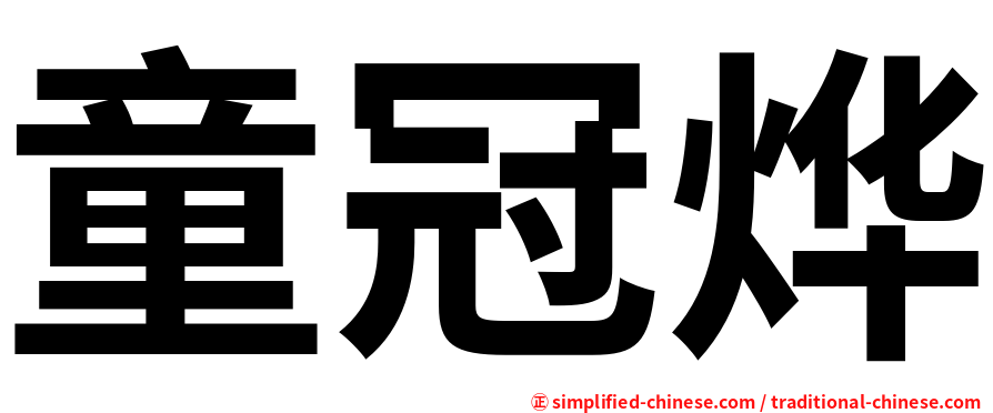 童冠烨