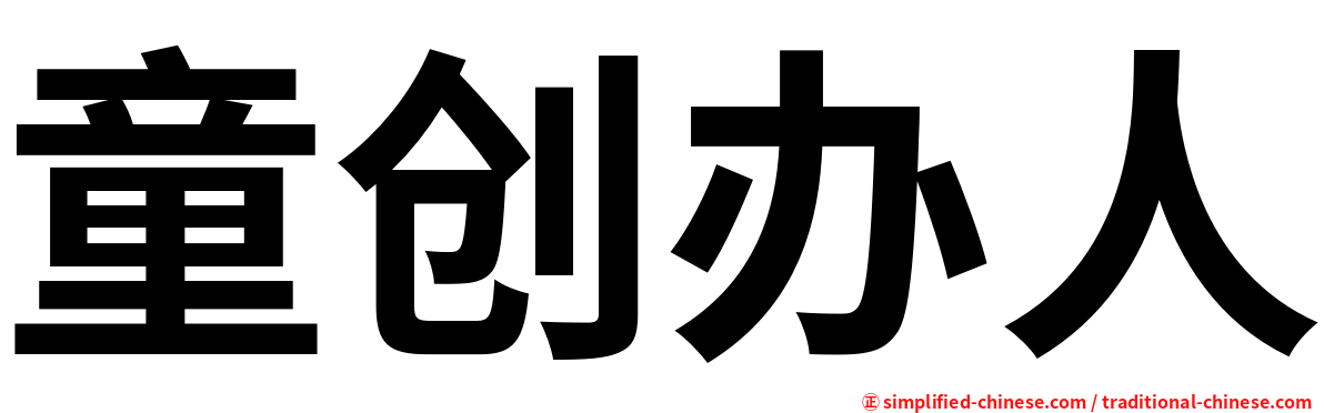 童创办人