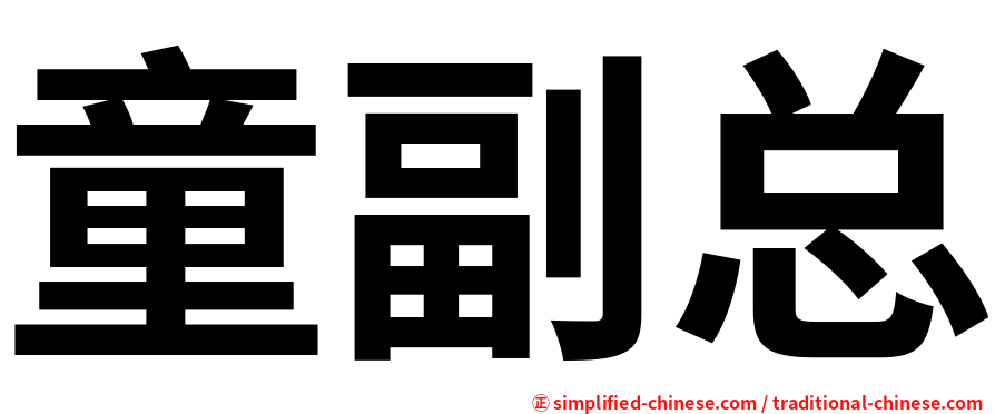 童副总