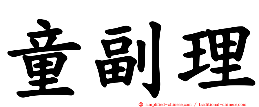 童副理