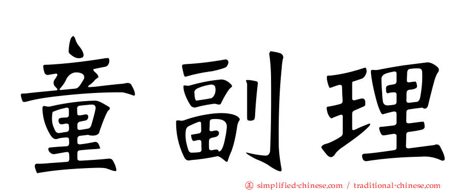 童副理