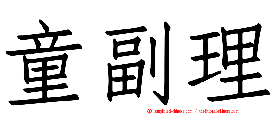 童副理