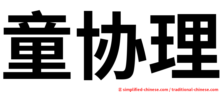 童协理