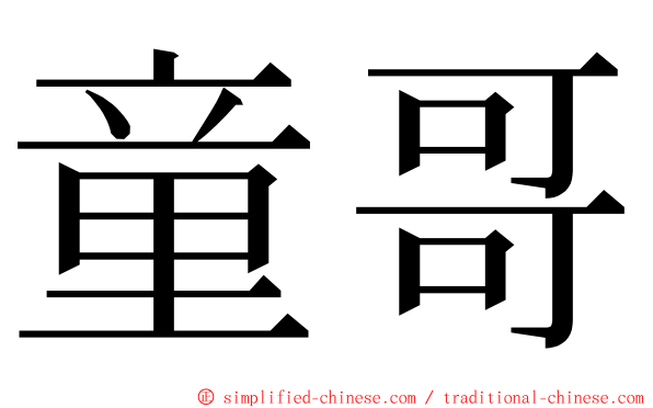 童哥 ming font