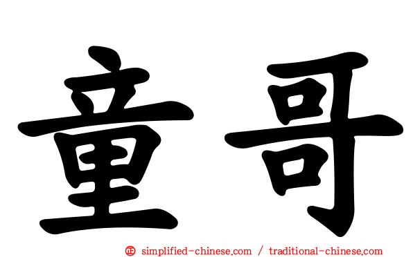 童哥
