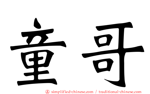 童哥