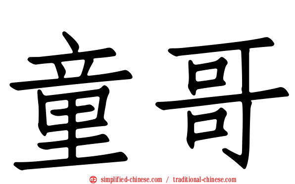 童哥