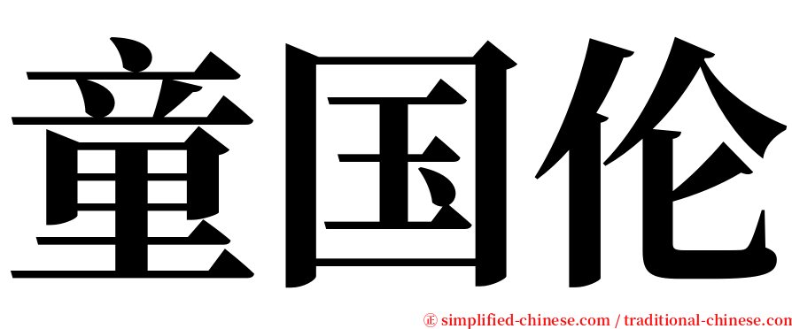 童国伦 serif font
