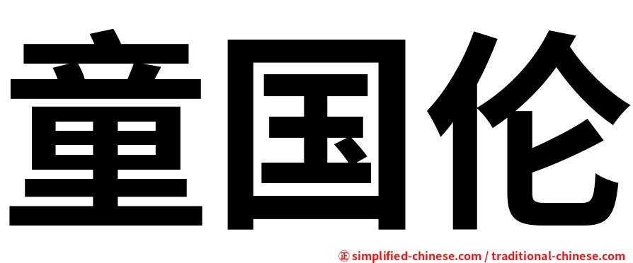 童国伦
