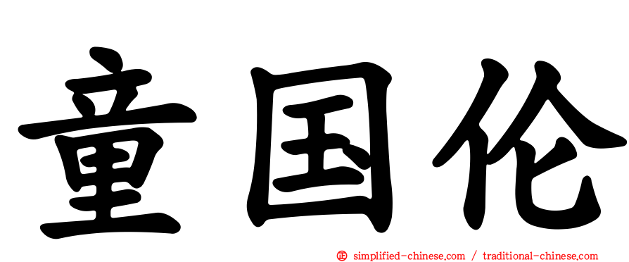 童国伦
