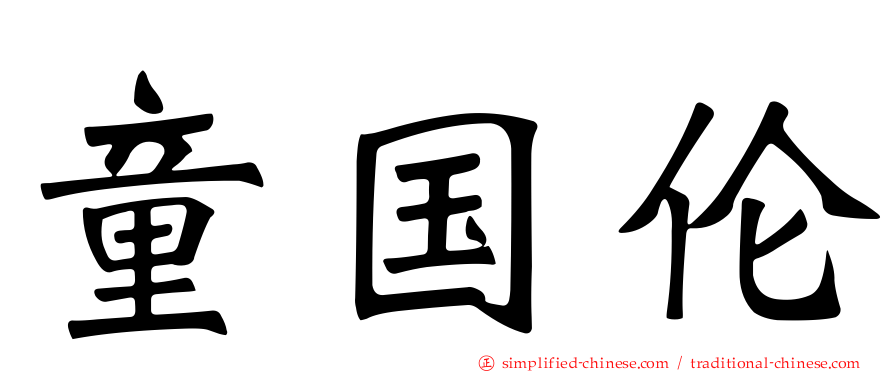 童国伦