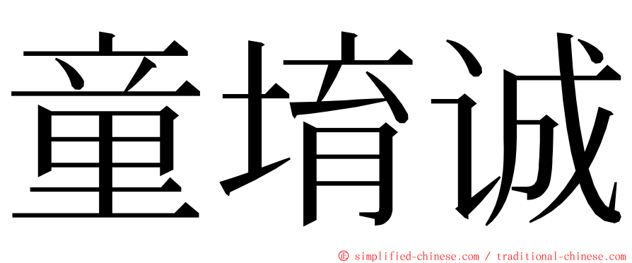 童堉诚 ming font