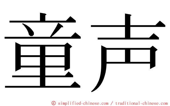 童声 ming font