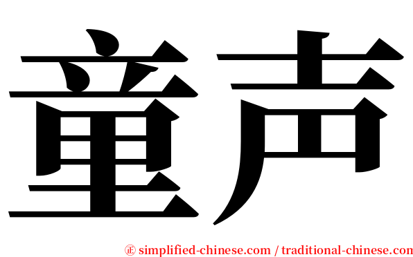 童声 serif font