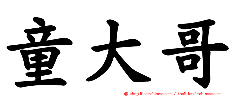 童大哥