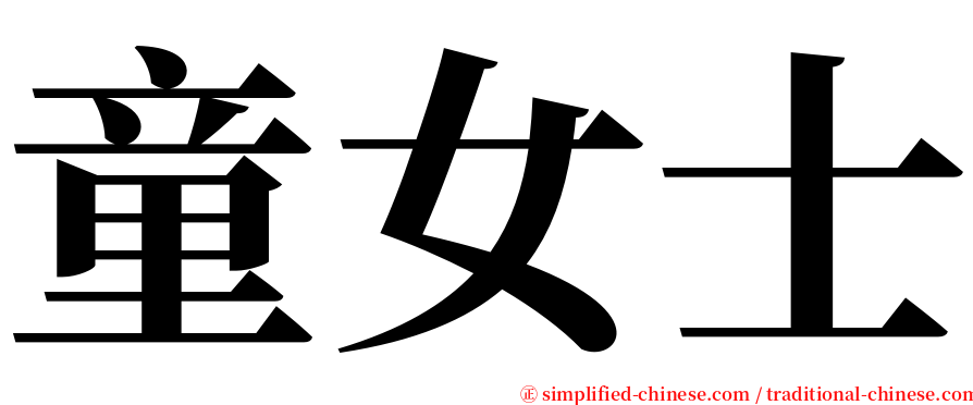 童女士 serif font