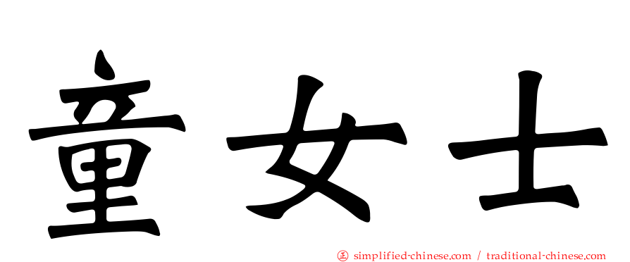 童女士