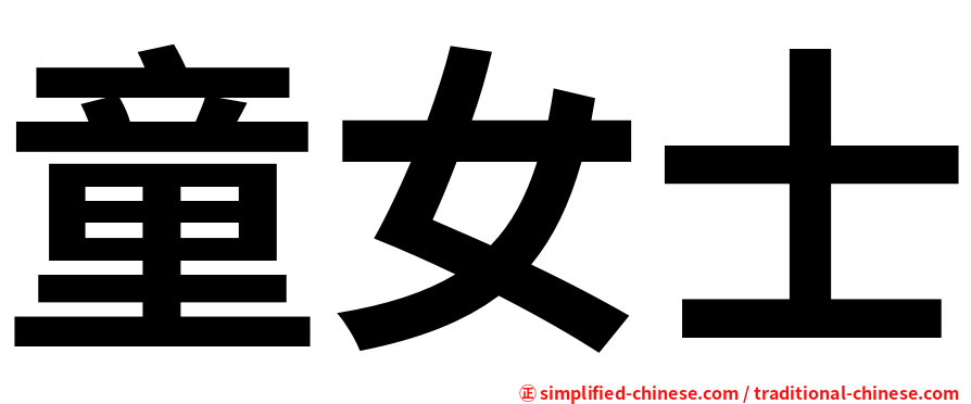 童女士