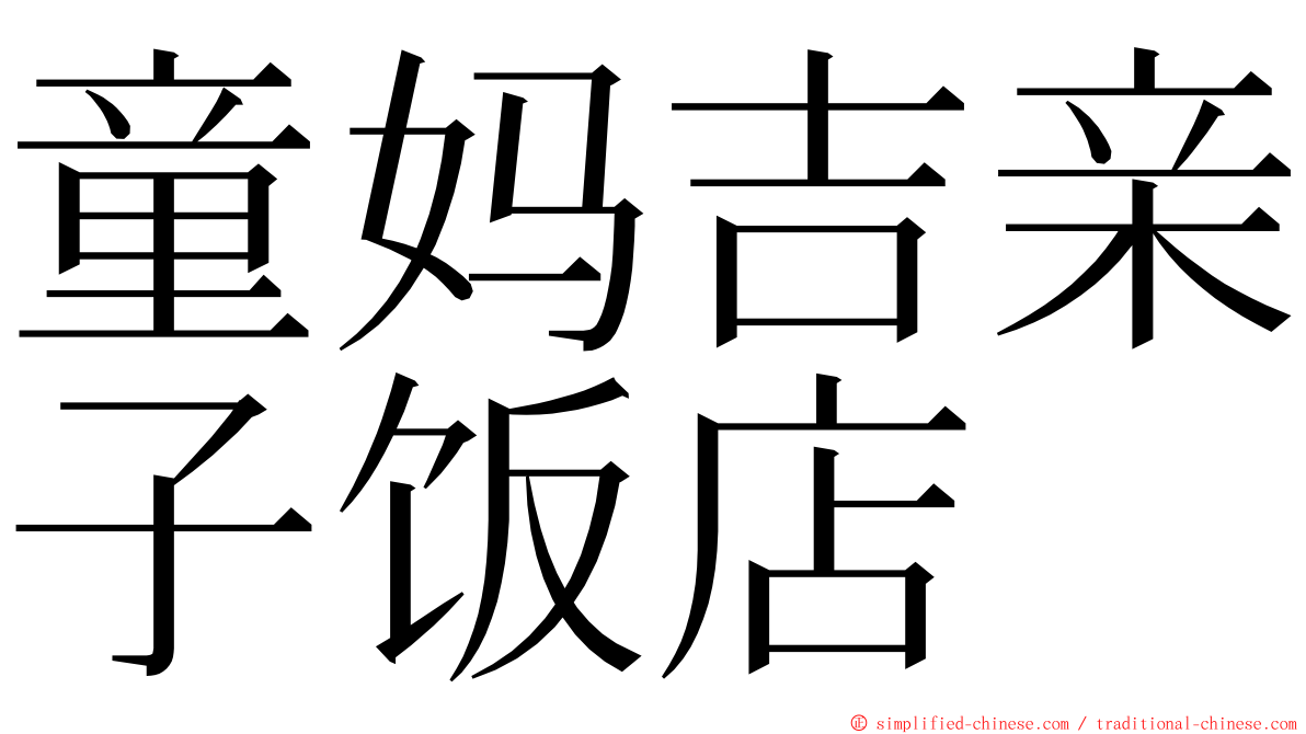 童妈吉亲子饭店 ming font