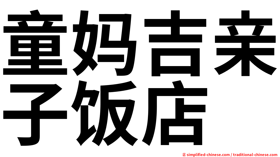 童妈吉亲子饭店