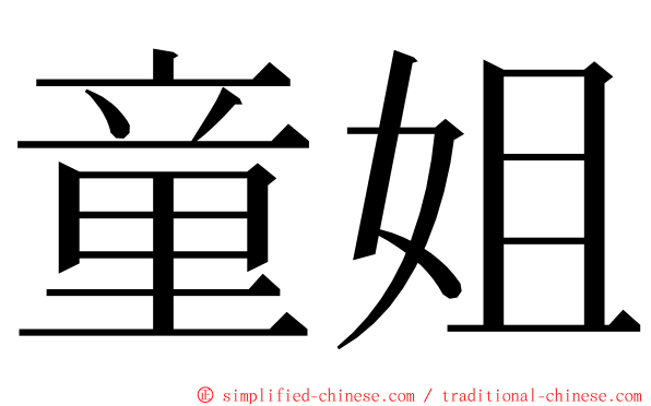 童姐 ming font
