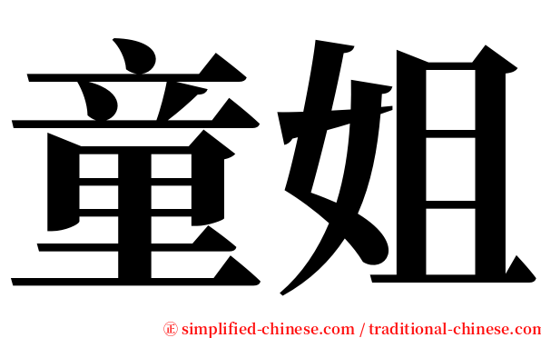 童姐 serif font