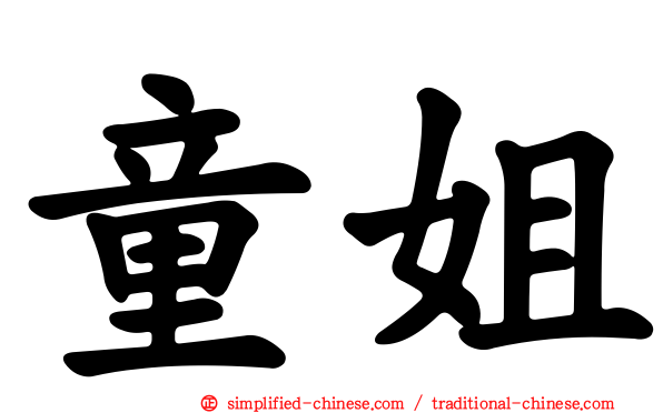 童姐