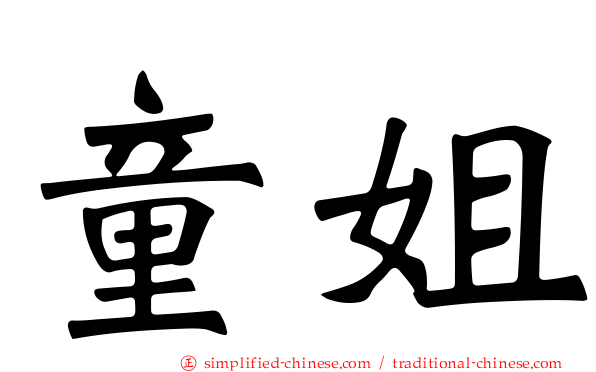 童姐