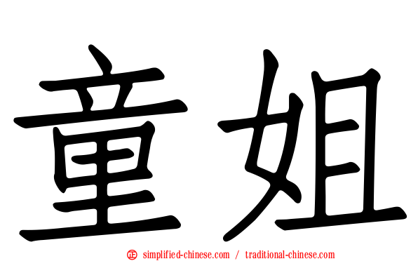 童姐