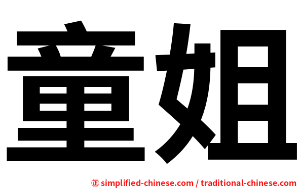 童姐