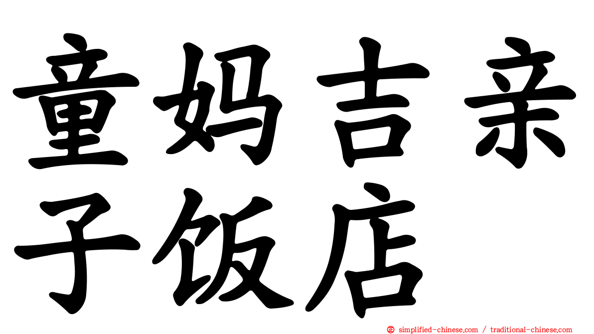 童妈吉亲子饭店