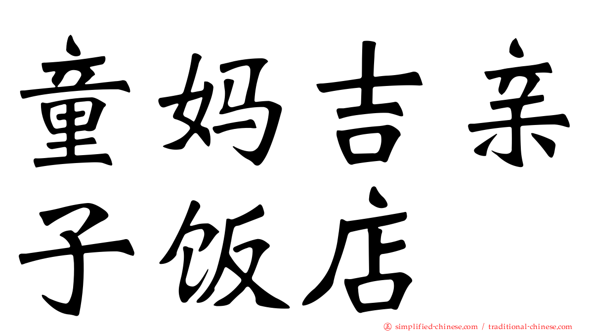 童妈吉亲子饭店