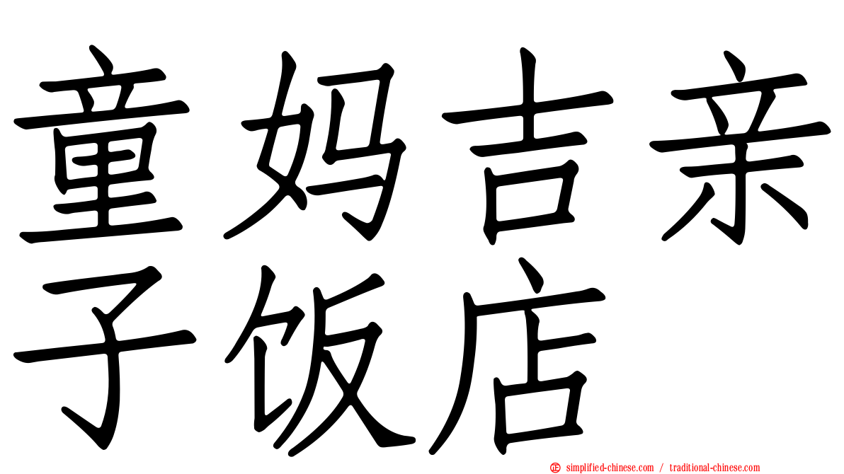 童妈吉亲子饭店