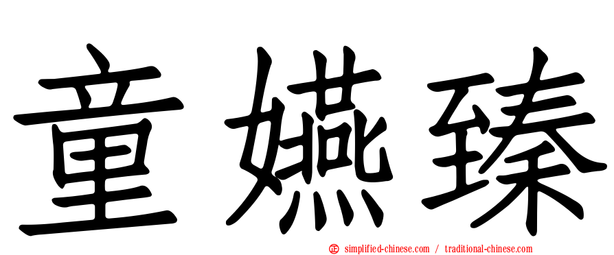 童嬿臻
