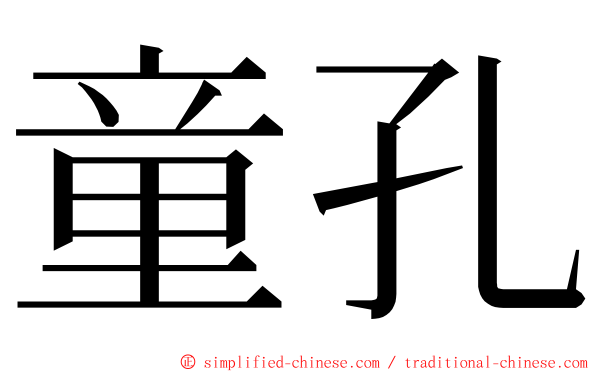 童孔 ming font