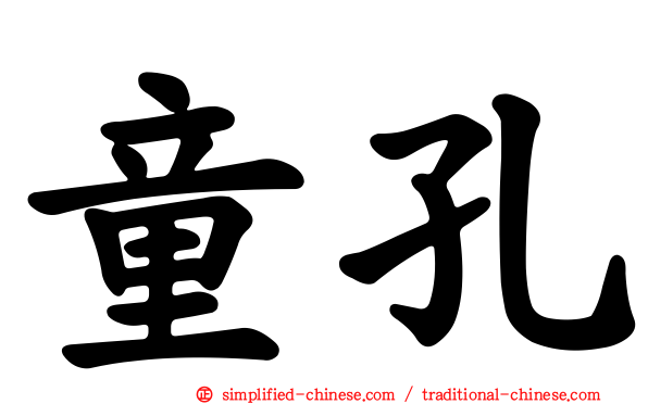 童孔