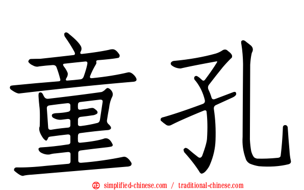 童孔