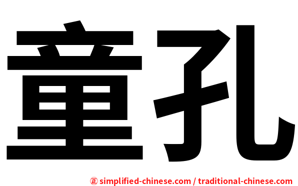 童孔
