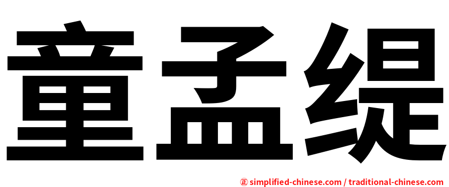 童孟缇
