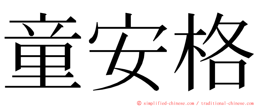 童安格 ming font