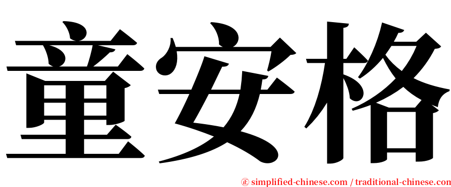 童安格 serif font